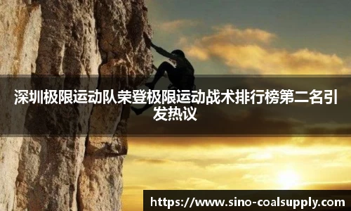 深圳极限运动队荣登极限运动战术排行榜第二名引发热议