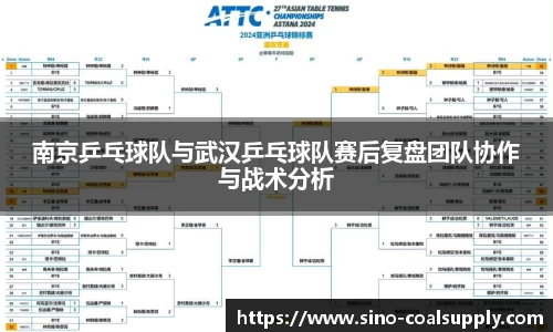 南京乒乓球队与武汉乒乓球队赛后复盘团队协作与战术分析