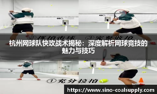 杭州网球队快攻战术揭秘:深度解析网球竞技的魅力与技巧